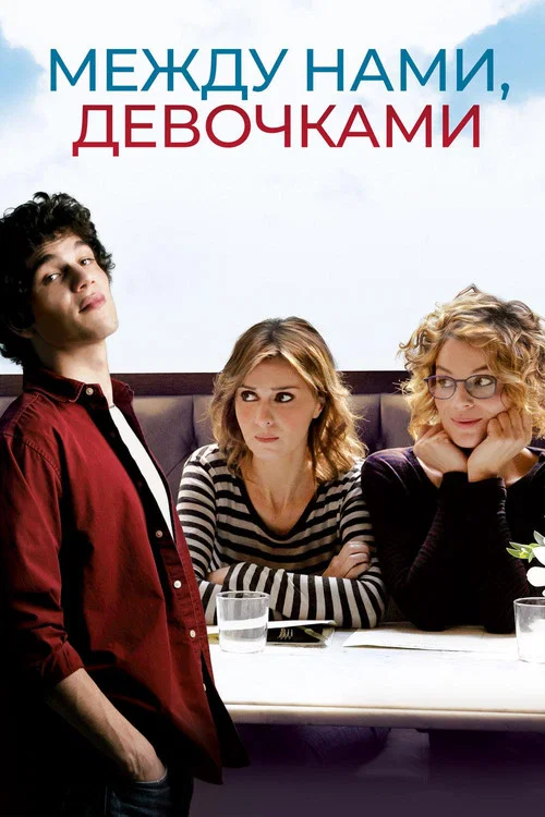 Между нами, девочками (2016) — постер