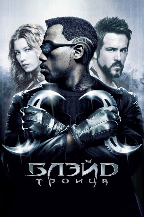 Блэйд 3: Троица (2004) — постер