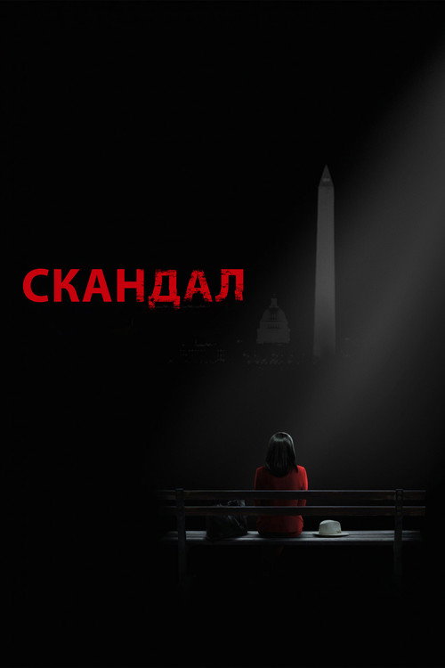 Скандал (2012) — постер