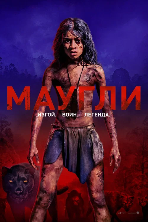 Маугли (2018) — постер