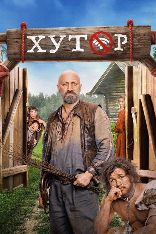 Хутор (2025) — постер