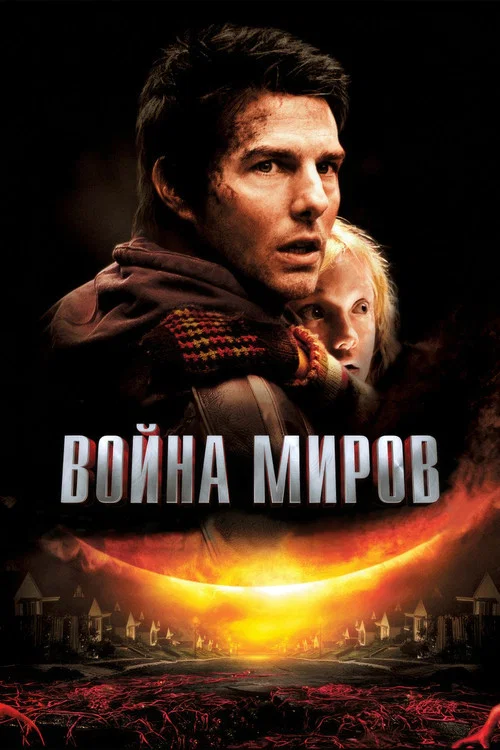 Война миров (2005) — постер