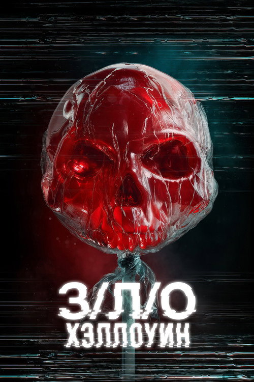 З/Л/О: Хэллоуин (2025) — постер