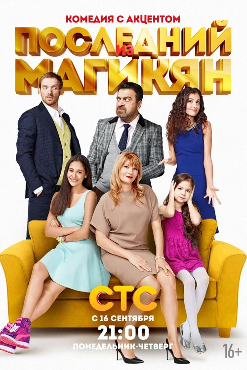 Последний из Магикян (2013) — постер