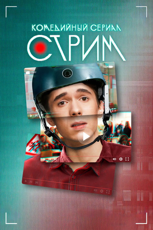 Стрим (2023) — постер
