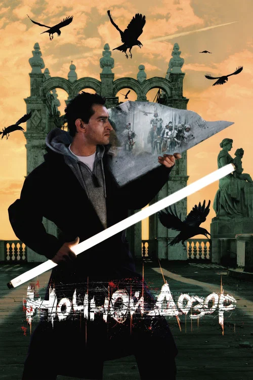 Ночной дозор (2004) — постер