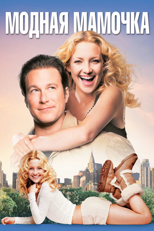 Модная мамочка (2004) — постер