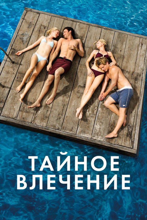 Тайное влечение (2013) — постер