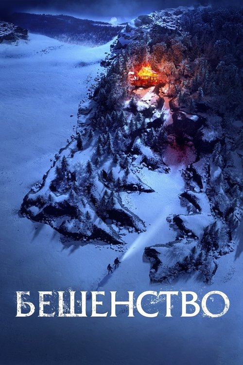 Бешенство (2023) — постер