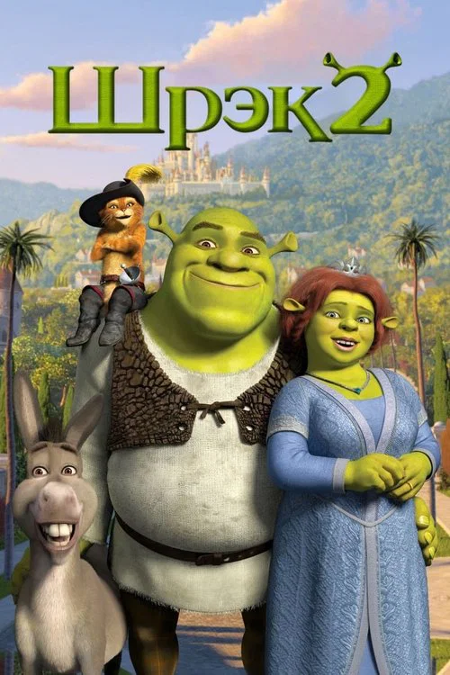 Шрек 2 (2004) — постер