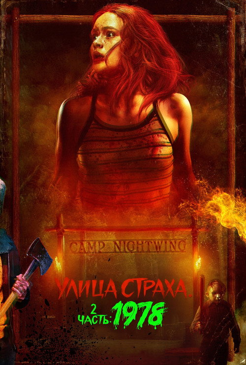 Улица Страха. 2 часть: 1978 (2021) — постер