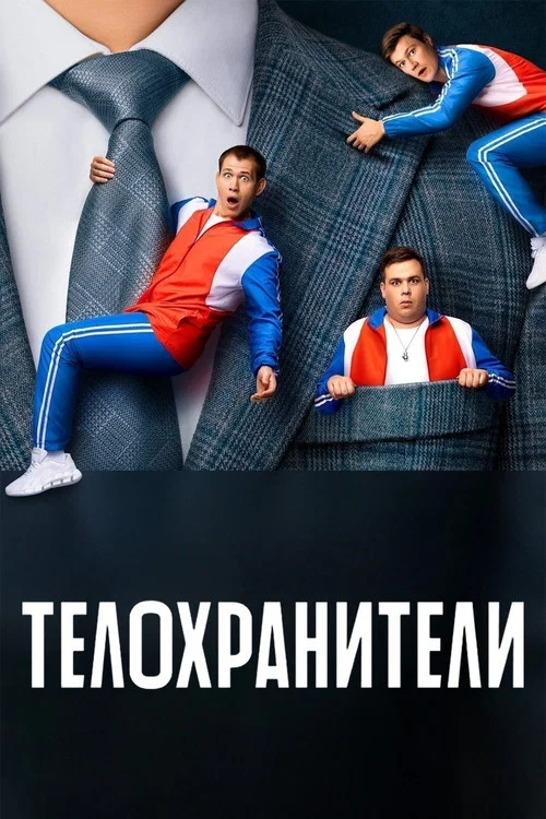 Телохранители (2023) — постер