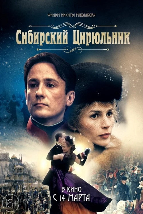 Сибирскiй цирюльникъ (1998) — постер