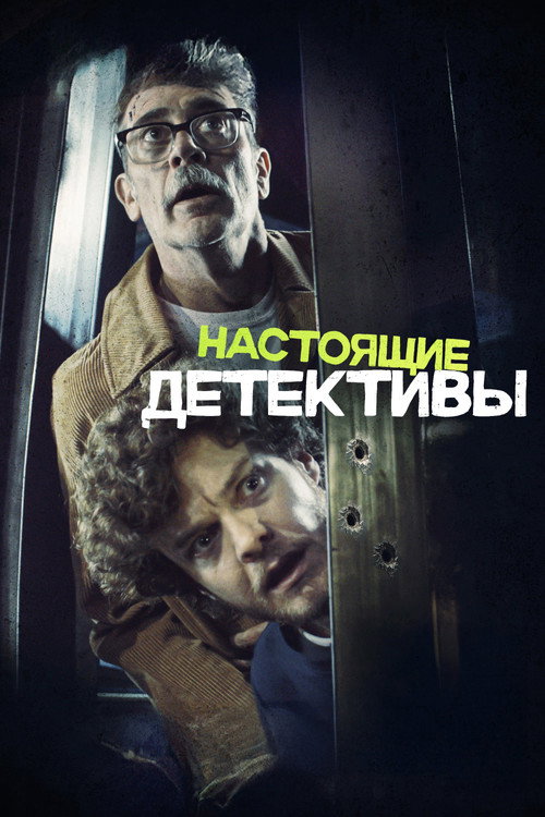 Настоящие детективы (2025) — постер