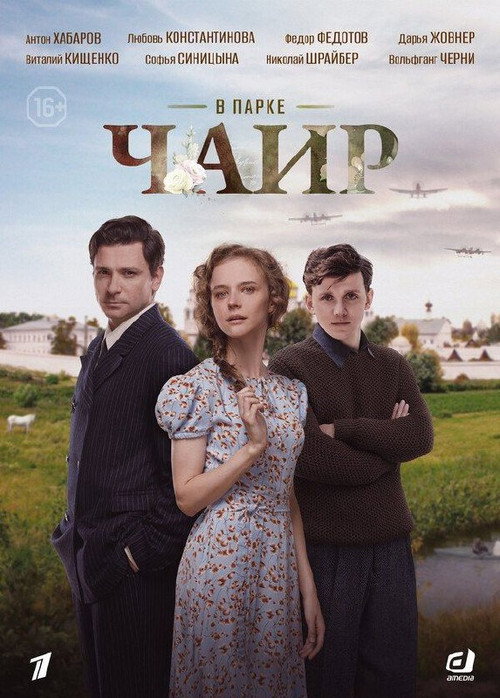 В парке Чаир (2025) — постер