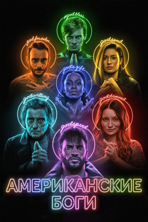 Американские боги (2017) — постер