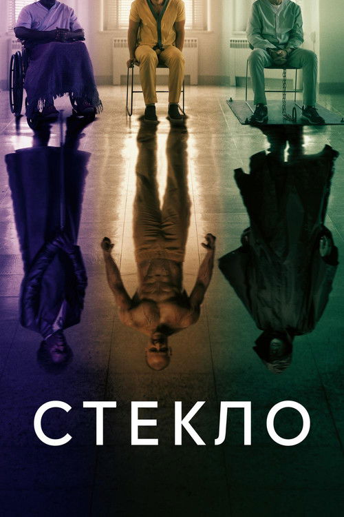 Стекло (2019) — постер