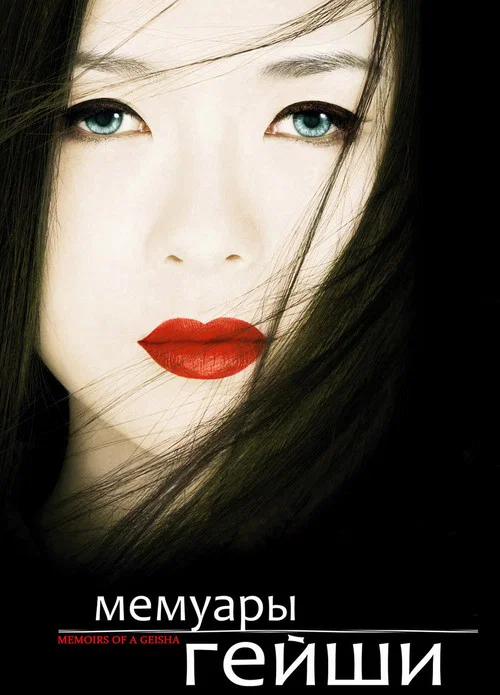Мемуары гейши (2005) — постер