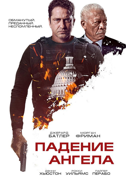 Падение ангела (2019) — постер