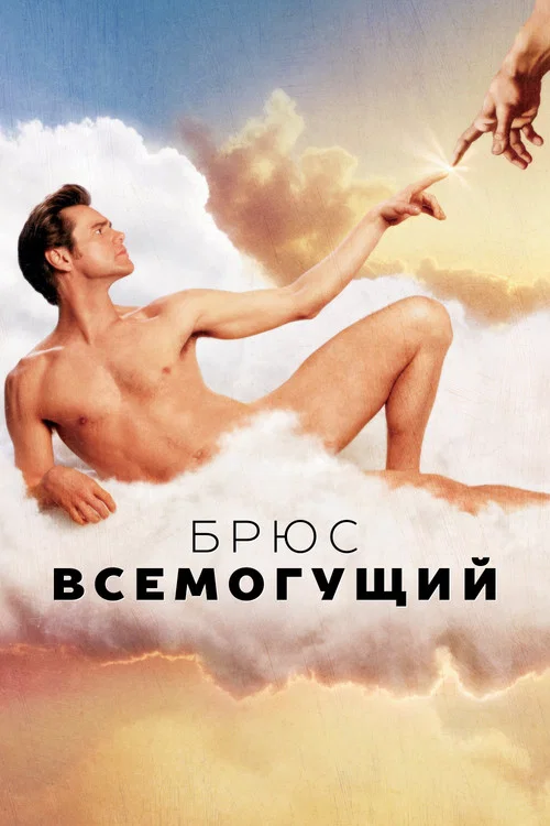 Брюс Всемогущий (2003) — постер