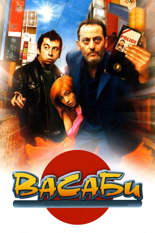 Васаби (2001) — постер