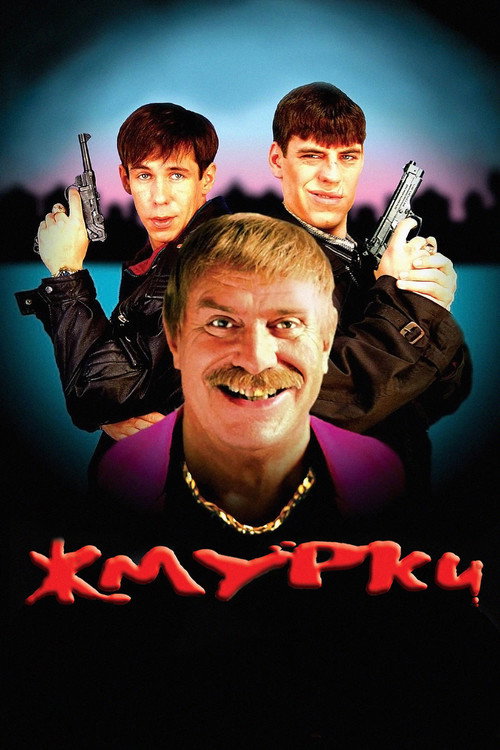 Жмурки (2005) — постер