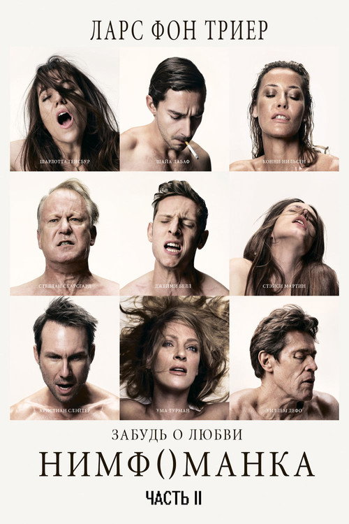 Нимфоманка: Часть 2 (2013) — постер