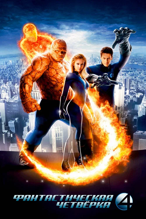 Фантастическая четвёрка (2005) — постер