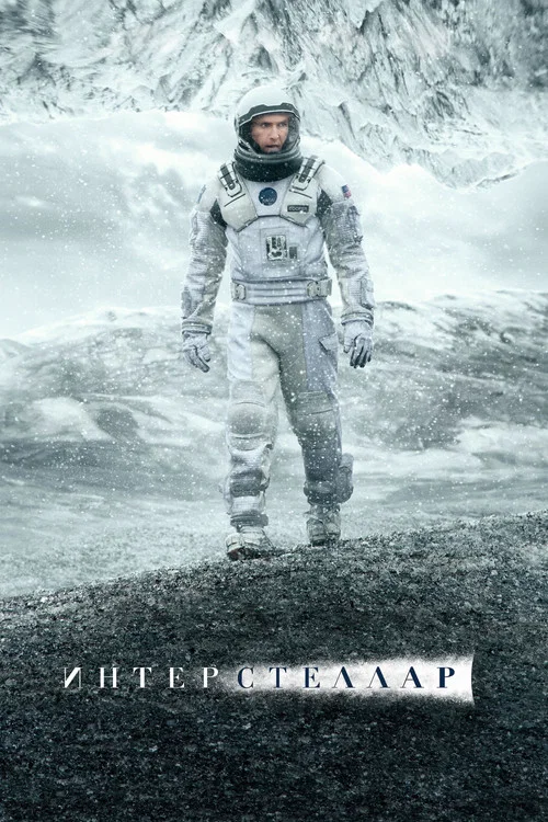Интерстеллар (2014) — постер