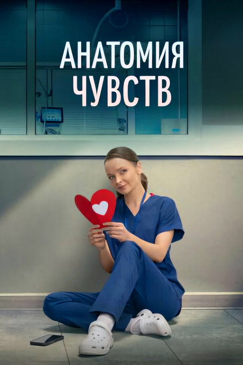 Анатомия чувств (2026) — постер