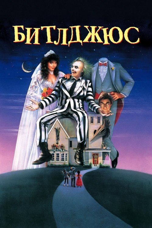 Битлджюс (1988) — постер