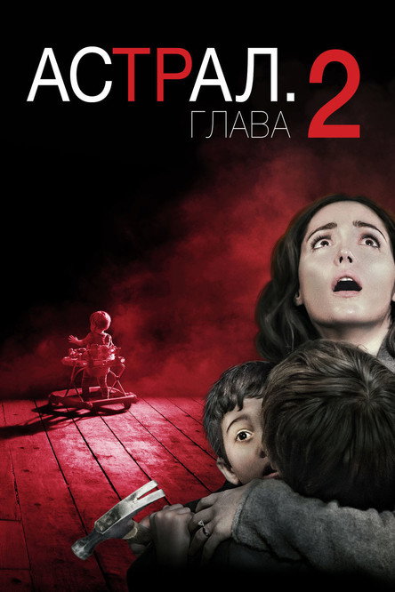 Астрал: Глава 2 (2013) — постер