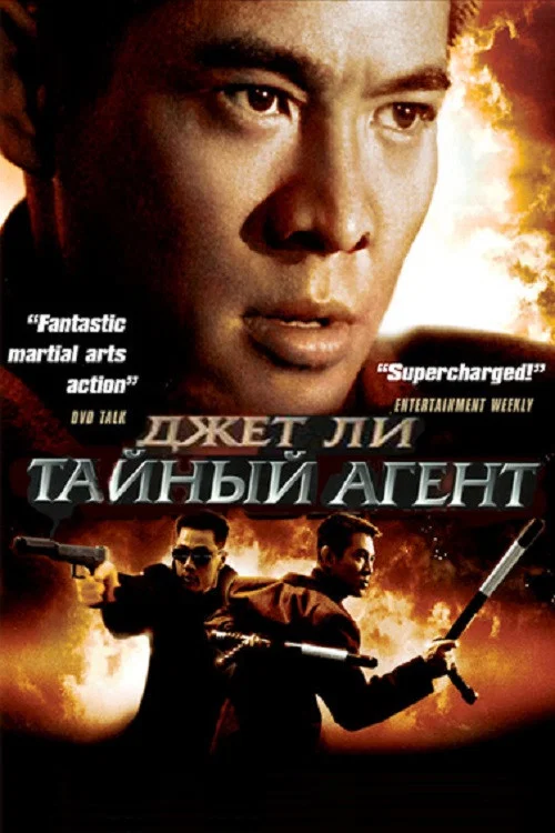 Тайный агент (1995) — постер
