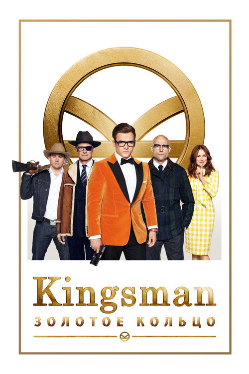 Kingsman: Золотое кольцо (2017) — постер
