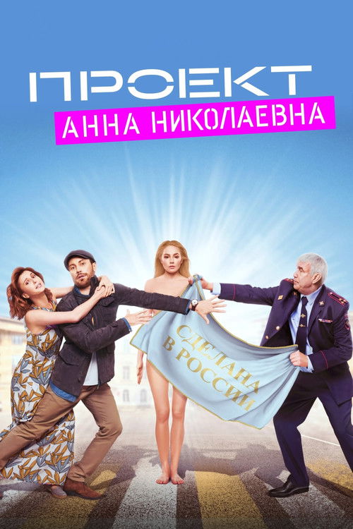 Проект «Анна Николаевна» (2020) — постер