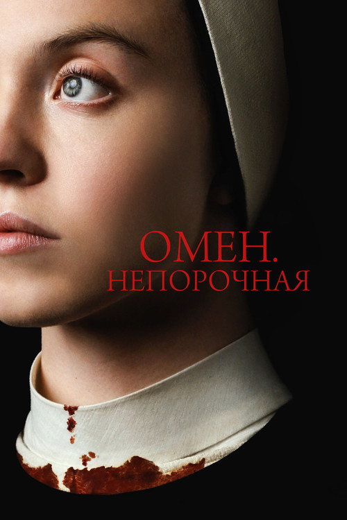 Омен. Непорочная (2024) — постер
