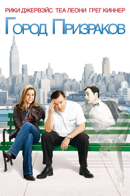 Город призраков (2008) — постер
