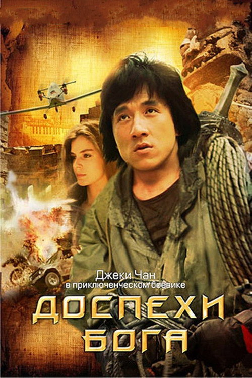 Доспехи Бога (1986) — постер