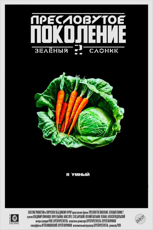 Зелёный Слоник 2: Пресловутое поколение (2023) — постер