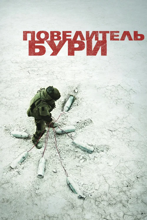 Повелитель бури (2008) — постер