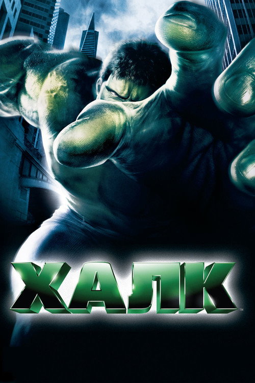 Халк (2003) — постер
