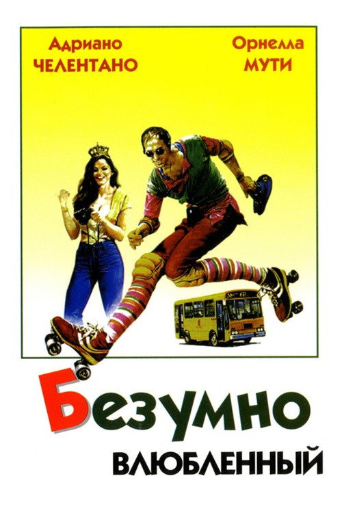 Безумно влюбленный (1981) — постер