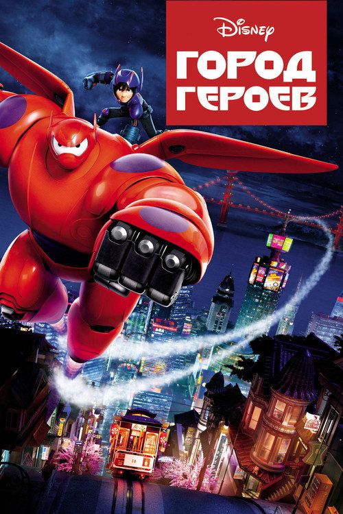 Город героев (2014) — постер