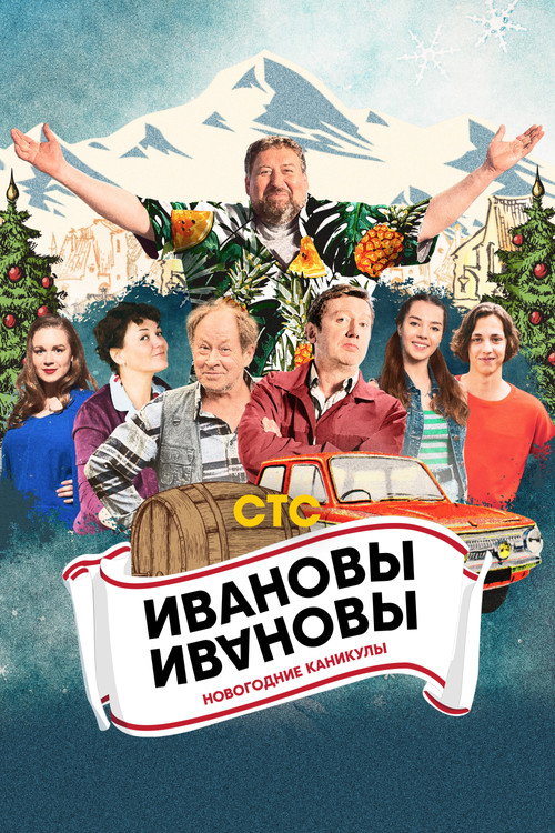 Ивановы-Ивановы. Новогодние каникулы (2023) — постер