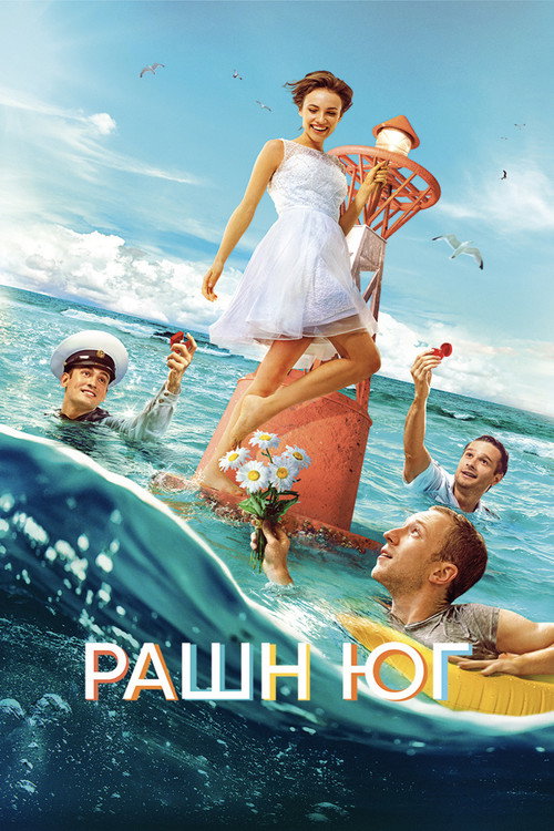 Рашн Юг (2021) — постер