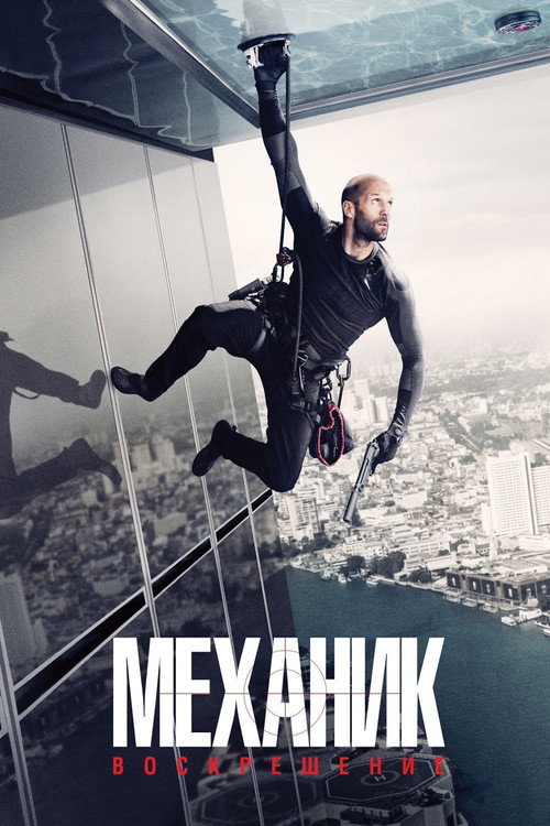 Механик: Воскрешение (2016) — постер