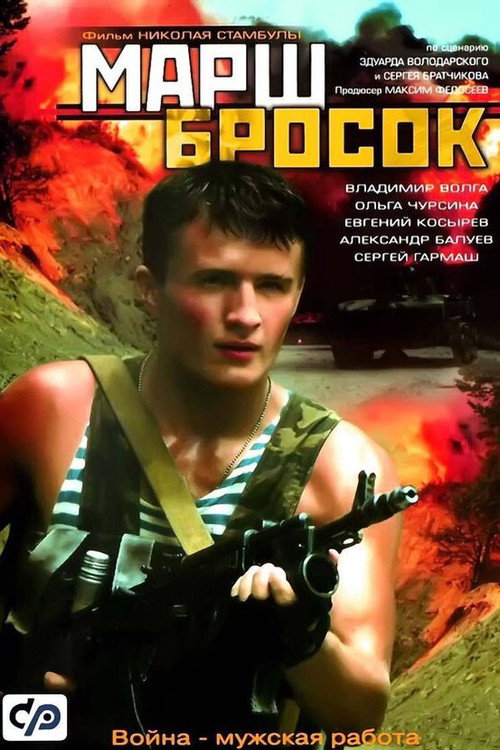 Марш-бросок (2003) — постер