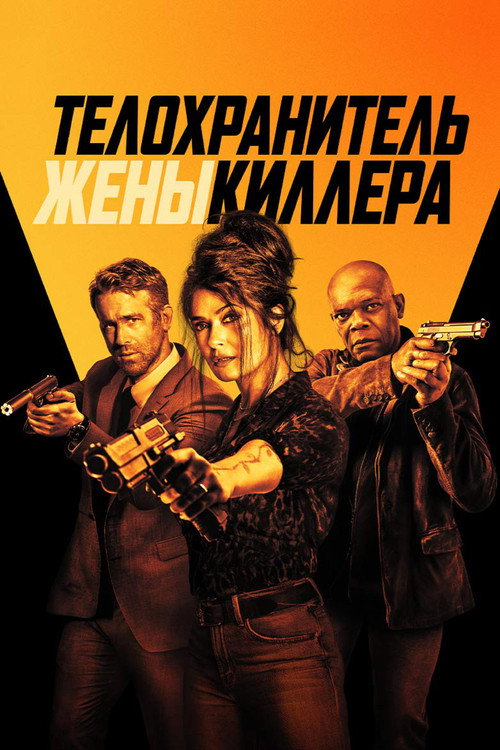 Телохранитель жены киллера (2021) — постер