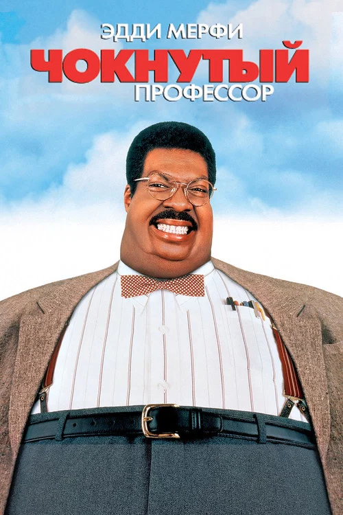 Чокнутый профессор (1996) — постер