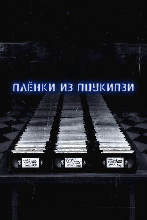 Пленки из Поукипзи (2007) — постер
